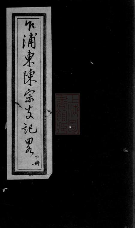 平湖乍浦东陈宗支记略不分卷