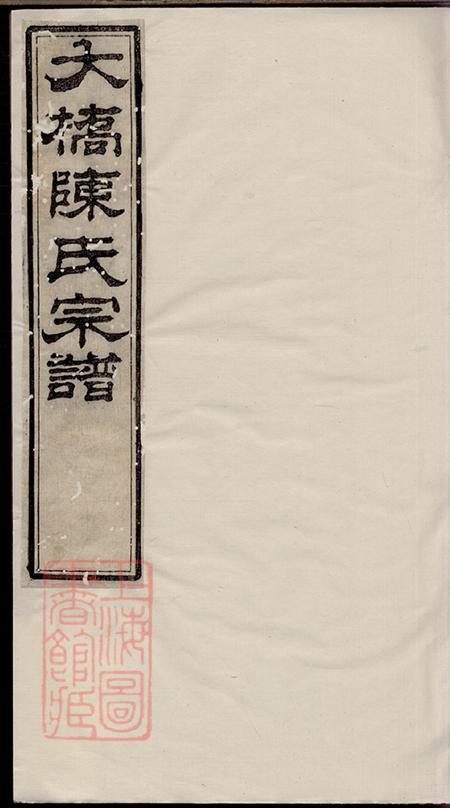 江苏江阴崇本堂江阴大桥陈氏宗谱十四卷首一卷