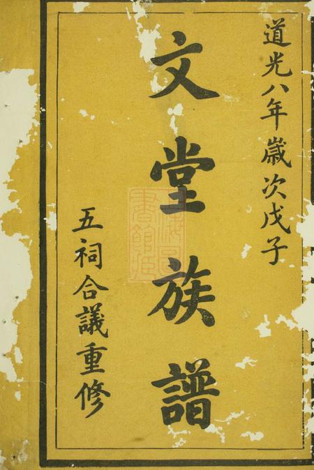祁门文堂陈氏宗谱六卷首一卷