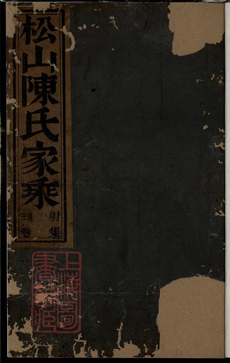 浙江东阳松山陈氏宗谱