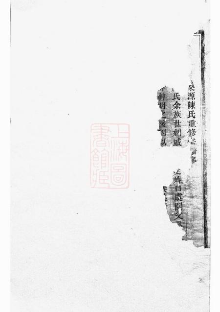 东阳桑源陈氏宗谱五卷