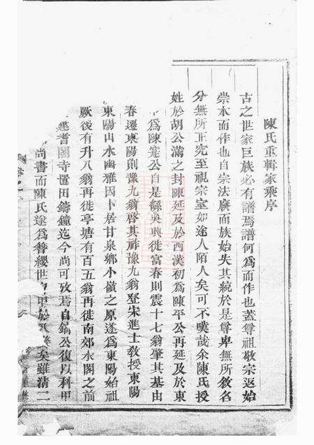 东阳桑源陈氏宗谱五卷