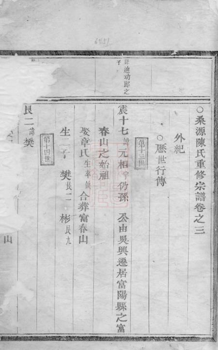 东阳桑源陈氏宗谱