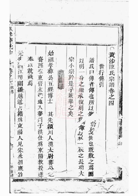 东阳东阳黄沙陈氏宗谱八卷