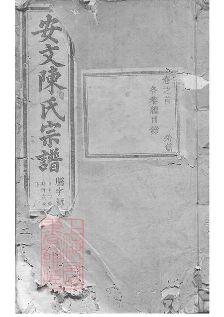 浙江东阳安文陈氏宗谱外篇二十二卷内篇五十五卷首一卷