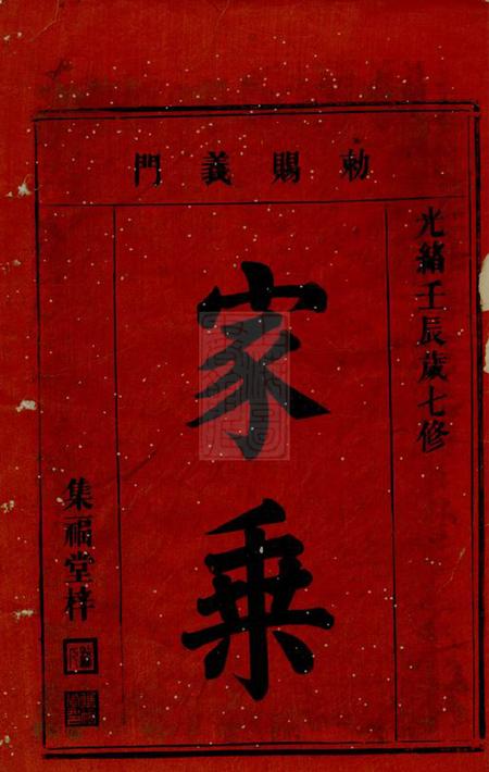 岳阳颖川堂义门陈氏族谱二十四卷