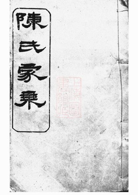 岳阳翰文堂陈氏族谱