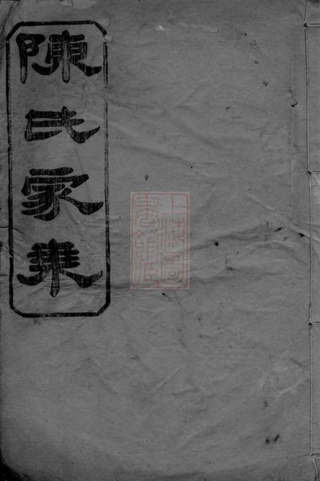 岳阳颖川堂陈氏族谱