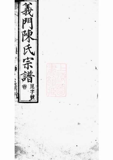 桐城怀义堂义门陈氏宗谱十四卷首一卷末一卷