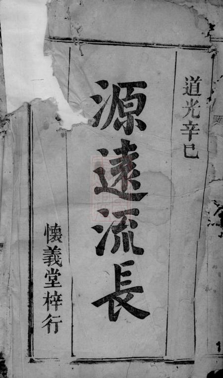 桐城怀义堂陈氏宗谱