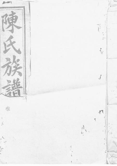 常山陈氏重修族谱不分卷.pdf电子版下载