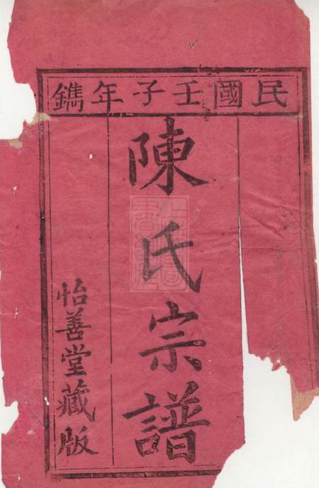 崇明怡怡堂颍川西洲陈氏重修宗谱不分卷.pdf电子版下载