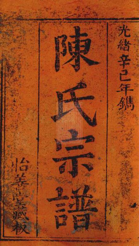 崇明怡怡堂陈氏宗谱不分卷.pdf电子版下载预览图