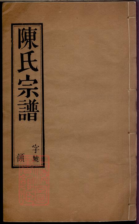 江苏无锡衍庆堂陈氏宗谱八卷.pdf电子版下载预览图