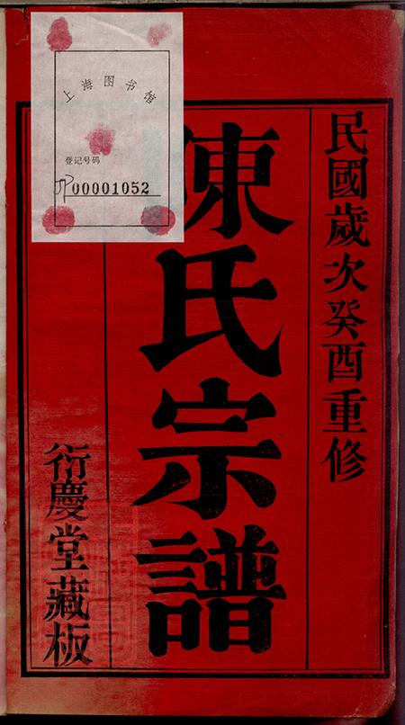江苏无锡衍庆堂陈氏宗谱八卷.pdf电子版下载预览图2