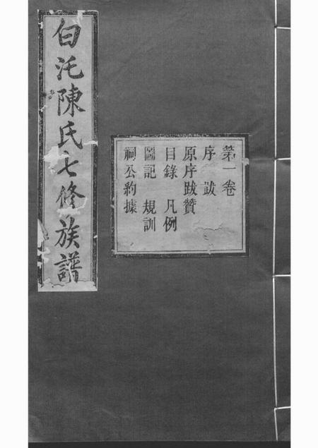 湘潭德星堂中湘白盄陈氏七修族谱二十八卷.pdf电子版下载预览图