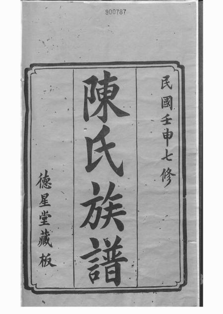 湘潭德星堂中湘白盄陈氏七修族谱二十八卷.pdf电子版下载预览图2