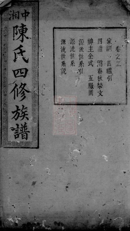 湘潭颍川堂中湘陈氏四修族谱.pdf电子版下载预览图