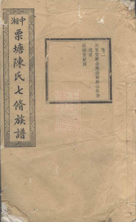 湘潭德星堂中湘栗塘陈氏七修族谱.pdf电子版下载预览图