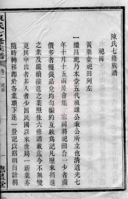 湘潭德星堂中湘栗塘陈氏七修族谱.pdf电子版下载预览图2