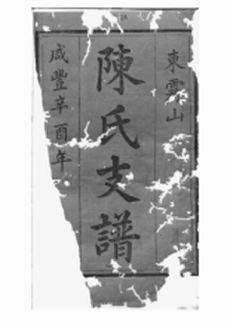 湘潭道荣堂中湘东雾山陈氏支谱十四卷首一卷.pdf电子版下载预览图