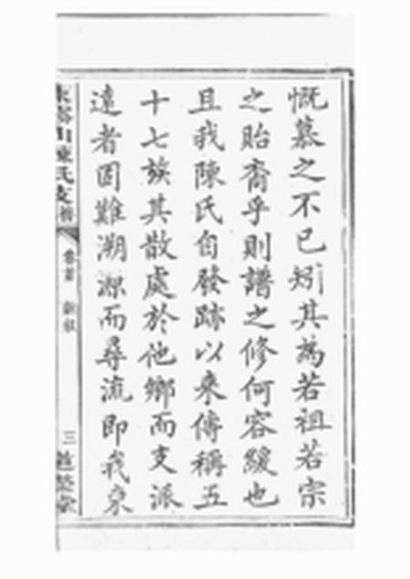 湘潭道荣堂中湘东雾山陈氏支谱十四卷首一卷.pdf电子版下载预览图5