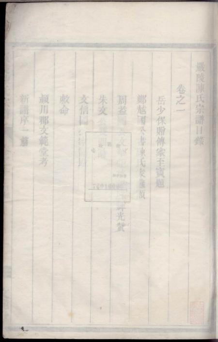 遂安文範堂嚴陵陳氏宗譜.pdf电子版下载预览图1