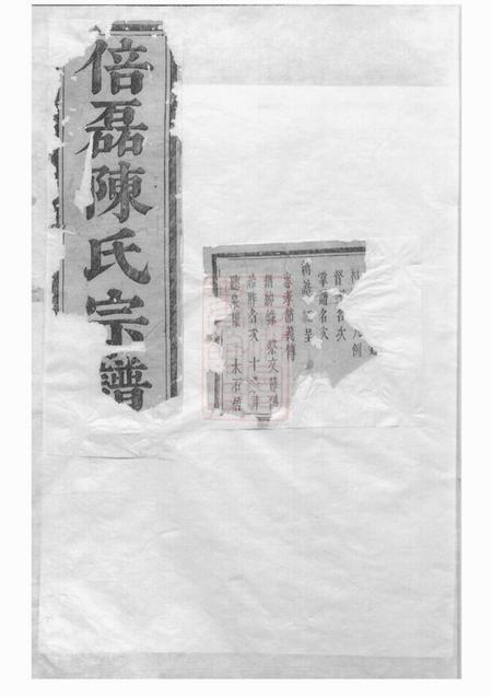 义乌义乌倍磊陈氏宗谱二十三卷