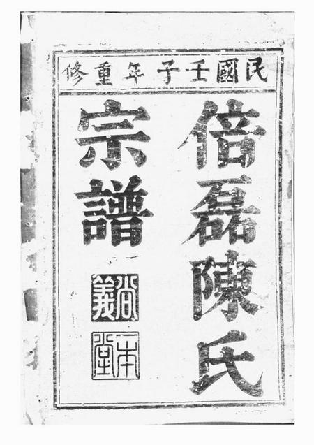 义乌义乌倍磊陈氏宗谱前集十四卷.pdf电子版下载预览图
