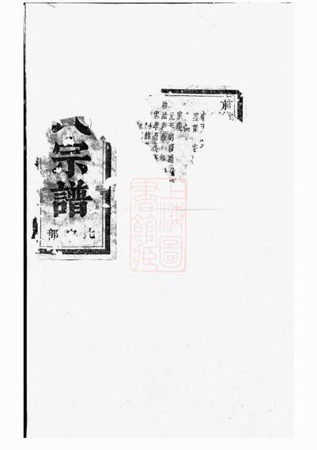 义乌义乌倍磊陈氏宗谱前集十四卷首一卷.pdf电子版下载预览图
