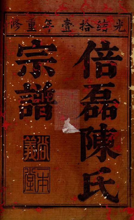 义乌义乌倍磊陈氏宗谱前集十四卷首一卷.pdf电子版下载预览图1