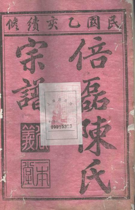 义乌义乌倍磊陈氏宗谱後集十五卷.pdf电子版下载预览图1