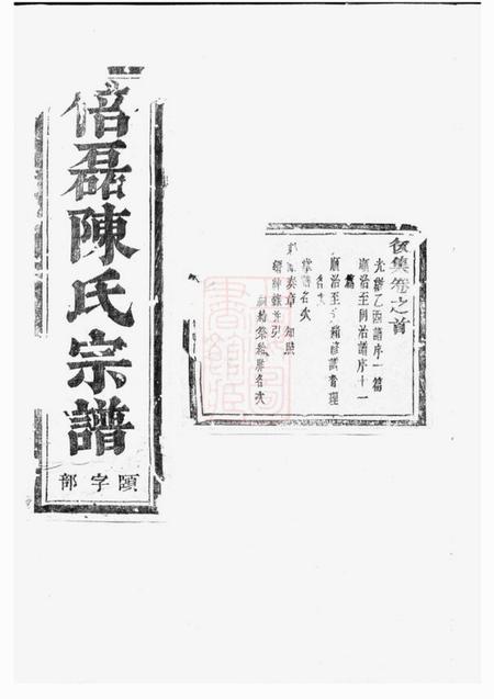 义乌义乌倍磊陈氏宗谱後集十四卷首一卷.pdf电子版下载预览图