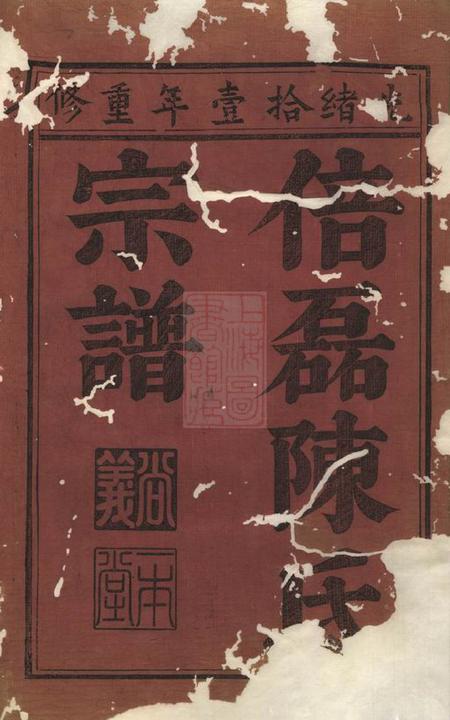 义乌义乌倍磊陈氏宗谱後集十四卷首一卷.pdf电子版下载预览图1