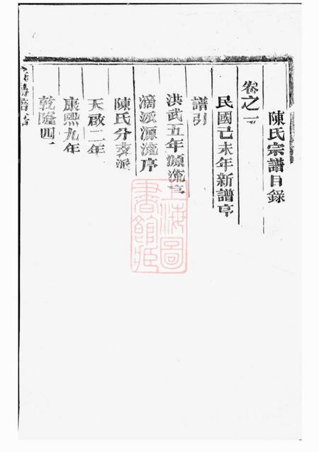 义乌义乌倍磊陈氏宗谱四卷.pdf电子版下载预览图