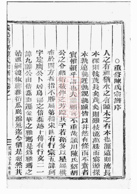 义乌义乌倍磊陈氏宗谱四卷.pdf电子版下载预览图4