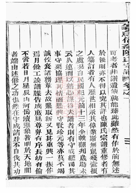 义乌义乌倍磊陈氏宗谱四卷.pdf电子版下载预览图5