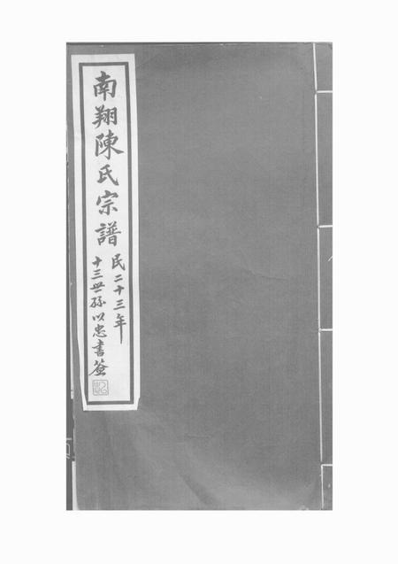 嘉定永誉堂南翔陈氏宗谱不分卷.pdf电子版下载预览图