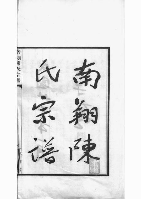 嘉定永誉堂南翔陈氏宗谱不分卷.pdf电子版下载预览图2