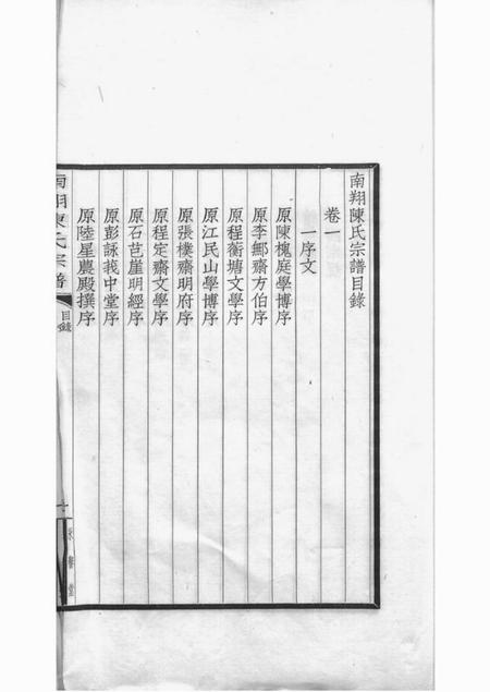 嘉定永誉堂南翔陈氏宗谱不分卷.pdf电子版下载预览图4