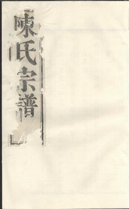 暨阳敬序堂暨阳陈氏宗谱四卷.pdf电子版下载预览图