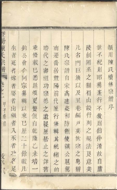暨阳敬序堂暨阳陈氏宗谱四卷.pdf电子版下载预览图2