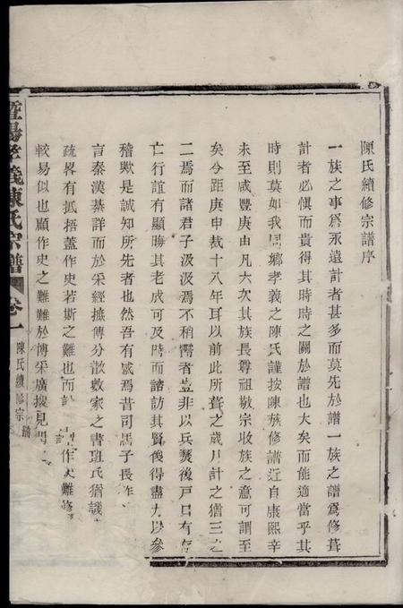 暨阳重华堂暨阳孝义陈氏宗谱十六卷.pdf电子版下载预览图