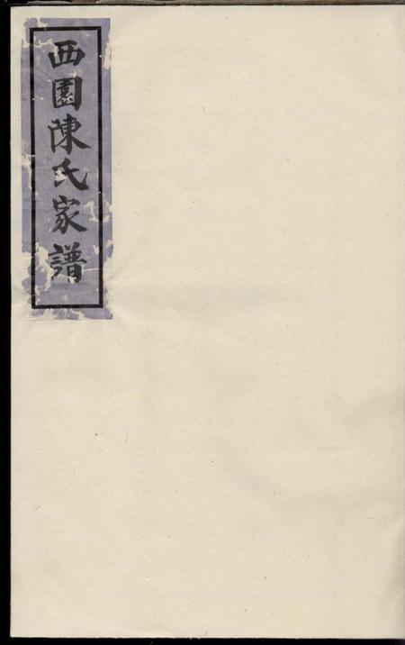德清西园陈氏家谱