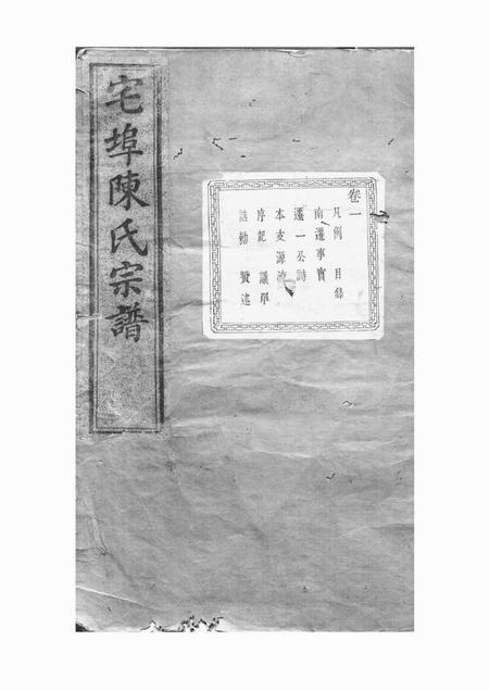 诸暨萃伦堂宅埠陈氏宗谱四十八卷