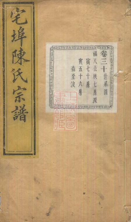 诸暨萃伦堂宅埠陈氏宗谱