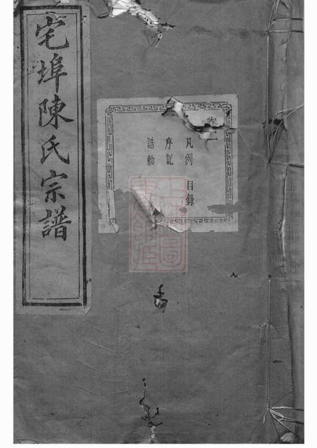 诸暨萃伦堂宅埠陈氏宗谱八十卷