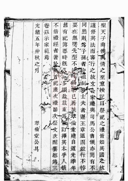 诸暨萃伦堂宅埠陈氏祀簿