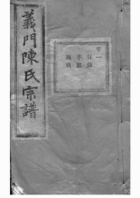 《诸暨聚原堂义门陈氏宗谱一百卷补遗一卷》封面