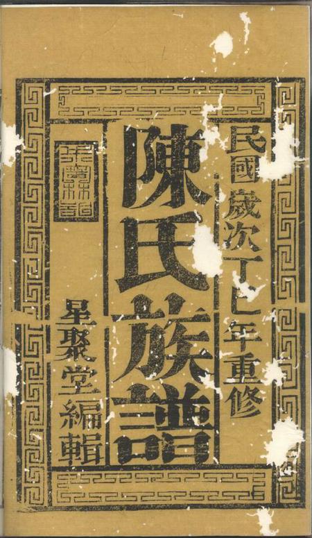 润州星聚堂润东当江沙陈氏族谱八卷.pdf电子版下载